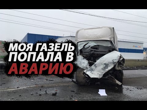 МОЯ ГАЗЕЛЬ ПОПАЛА В АВАРИЮ