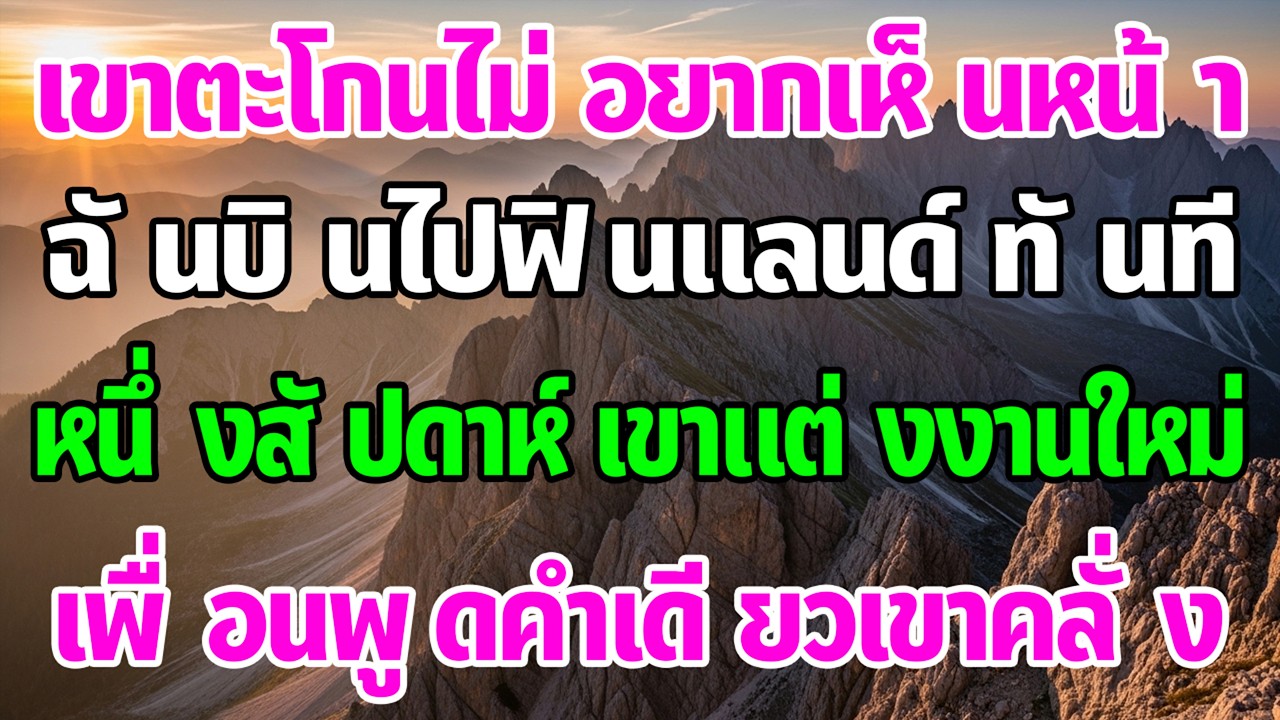 ผัวเก่าตะโกนไม่อยากเห็นหน้า ฉันบินฟินแลนด์ 1 สัปดาห์ต่อมา งานแต่งใหม่ เพื่อนพูดคำเดียว—เขาคลั่ง