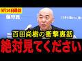 【百田尚樹】※驚愕の一報が舞い込みました・・・百田尚樹の衝撃裏話が炸裂!日本保守党が生まれた本当の理由に驚きを隠せません。【日本保守党 百田尚樹 有本香 】