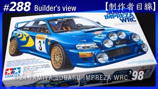 №288 [Взгляд строителя] TAMIYA 1/24 SUBARU IMPREZA WRC '98 MONTE-CARLO / Масштабная модель