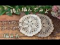 《かぎ針編み》フラワー模様＊コースター♬編み方＊初心者さんも一緒に。