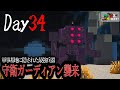 【マイクラ】Day34 守衛ガーディアンが暴走!??、軍事基地に隠された最強兵器が不可思議な動きを見せる!~世界を救う為、旅に出る。#ゆっくり実況 #マイクラ