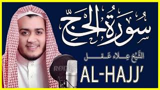 سورة الحج كاملة تلاوة خاشعة بصوت القارئ علاء عقل