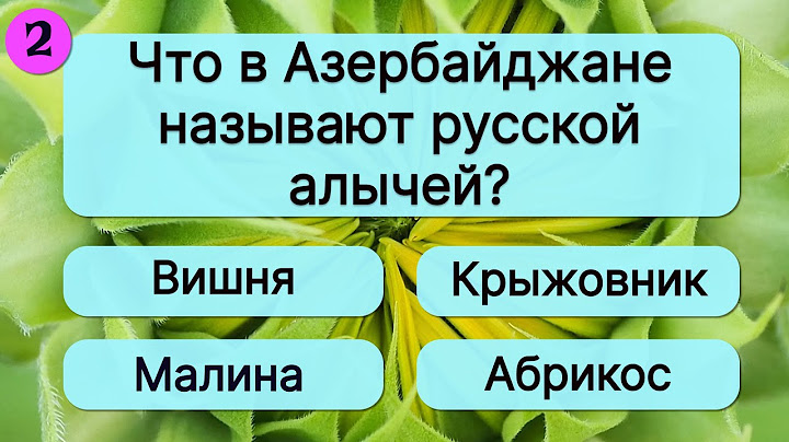 КВИЗ 🏅👉Сможете ли вы войти в 1% самых эрудированных? Проверьте себя!