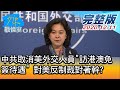 【完整版上集】中共取消美外交人員"訪港澳免簽待遇" 對美反制裁對著幹? 少康戰情室 20201211