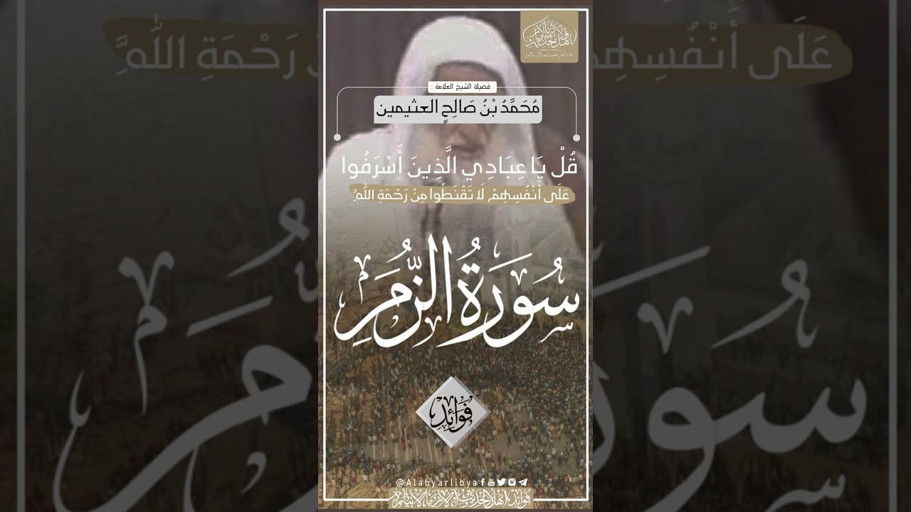 معنى قوله تعالى : قل ياعبادي الذين أسرفوا على أنفسهم لا تقنطوا من رحمة الله || للشيخ محمد العثيمين