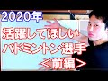 2020年に活躍してほしいバドミントン選手（前編）