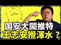 國安大鬧中文自媒體 李老師不是你老師退訂20萬 王志安攪渾水自稱 也被查 國安大鬧中文自媒體 李老師不是你老師退訂20萬 王志安攪渾水自稱 也被查