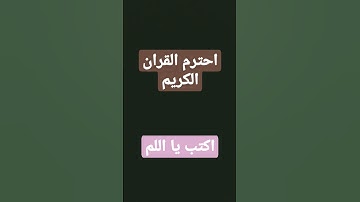 #احترم القران الكريم اكتب يا الله