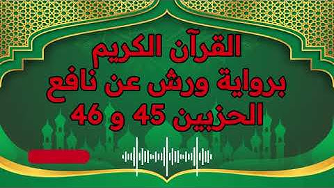 الجزء (23) .. القارئ نبيل حتيم .. رواية ورش بقواعد مضبوطة للحفظ والمراجعة