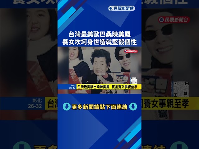台灣最美麗歐巴桑陳美鳳  養女坎坷身世造就堅毅個性－民視新聞