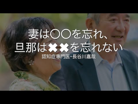 妻は〇〇を忘れ、旦那は✖️✖️を忘れない〜認知症専門医・長谷川嘉哉