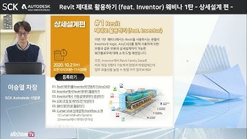 [웨비나] #1 Revit 제대로 활용하기 (Feat. Inventor) - 상세설계 편 -
