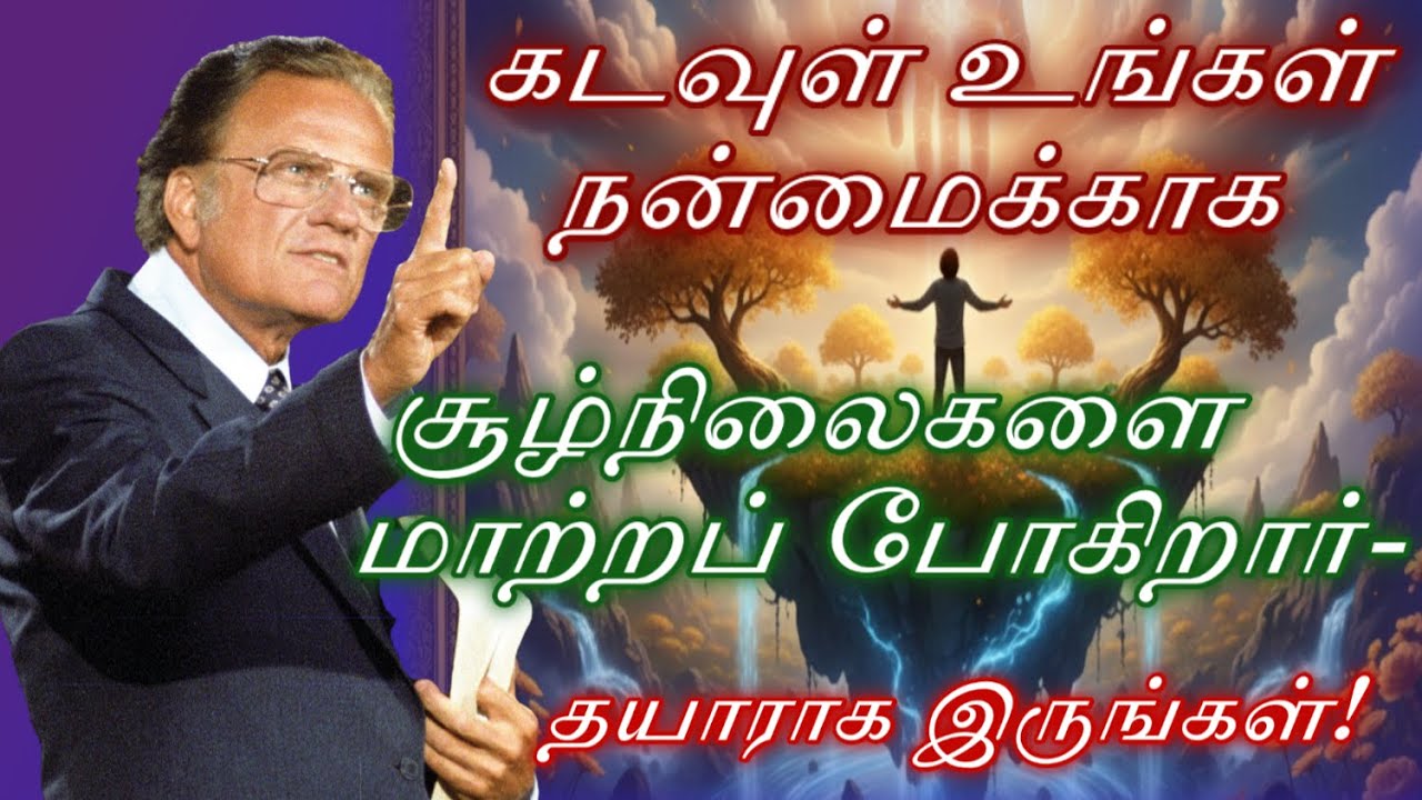 தேவன் உங்களுக்கு சாதகமாக செயல்பட காரியங்களை மாற்றுகிறார்// Billy Graham #billygraham #faithjourney