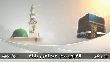 ( كُلُّ أُمَّةٍ تُدْعَىٰ إِلَىٰ كِتَابِهَا ) من سورة الجاثية للقارئ بندر عبدالعزيز بليلة