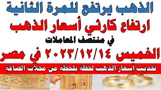 اسعار الذهب اليوم | سعر الذهب اليوم الخميس 2023/12/14 في مصر