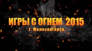 Игры с огнем 2015 - Шарапов Артем соло