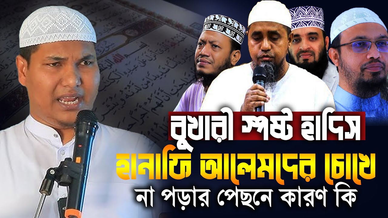 বুখারী স্পষ্ট হাদিস হানাফি আলেমদের চোখে না পড়ার পেছনে কারণ কি | Akbar bin abed new waz