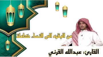 القران الكريم القارئ : عبدالله القرني من البقره الى النساء
