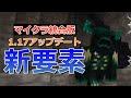 【マイクラ統合版】1.17アップデート情報まとめ！