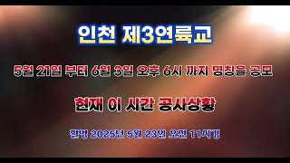 인천 &quot;제3연륙교&quot; (5월 21일 부터 6월 3일 오후 6시까지) 명칭을 공모 현재 이 시간 공사상황 [ 드론항공촬영 ]  ( 2025년 5월 23일 오전 11시경 )