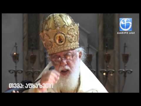 ჩვენ უნდა გვახსოვდეს, რომ აფხაზეთი და ცხინვალი დაკარგული არ არის