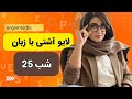 فائزه خدابنده لو 40 شب لایو رایگان اشتی با زبان شب 25 فائزه خدابنده لو 40 شب لایو رایگان اشتی با زبان شب 25