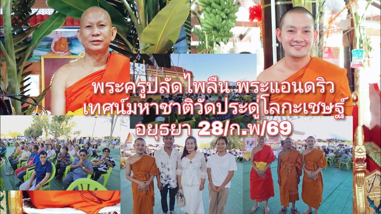   28..กพ/69.  พระครูปลัดไพลิน.พระแอนดริว เทศน์มหาชาติวัดประดู่โลกะเชษฐ์ อยุธยา 0896396288