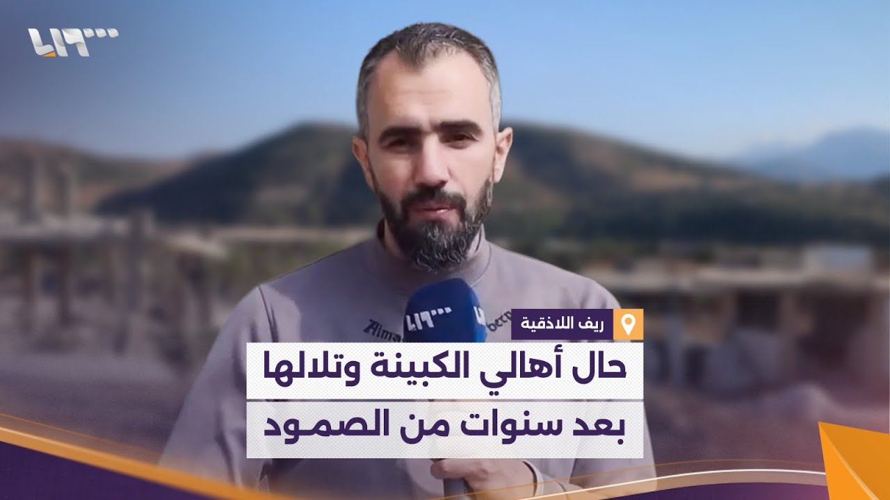 حال أهالي الكبينة وتلالها بعد سنوات من الصمود بريف اللاذقية