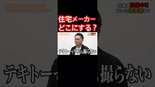 【家づくり】住宅メーカー選び、どこにしますか？ #令和の虎 #令和の虎切り抜き #家づくり #住宅メーカー