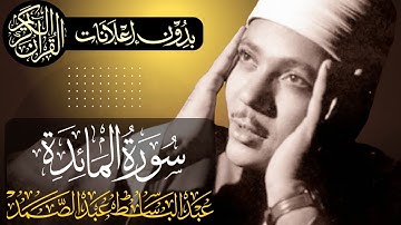 سورة المائدة كاملة | تلاوة مجودة للشيخ عبدالباسط عبدالصمد | بدون مؤثرات | بدون إعلانات