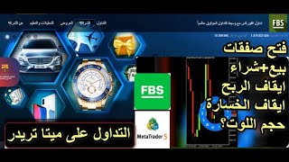 صفقات البيع والشراء في حساب البونص منصة التداول ميتا fbs meta5 وكيفية ايقاف الربح والخسارةfbs