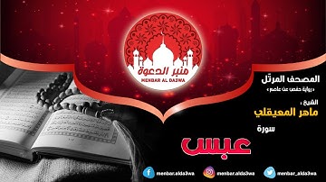 المصحف المرتّل | سورة عبس | الشيخ ماهر المعيقلي
