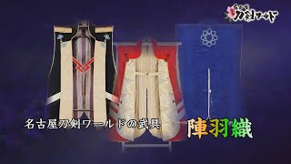 【名古屋刀剣ワールド】名古屋刀剣ワールドの武具〜陣羽織〜|YouTube 動画