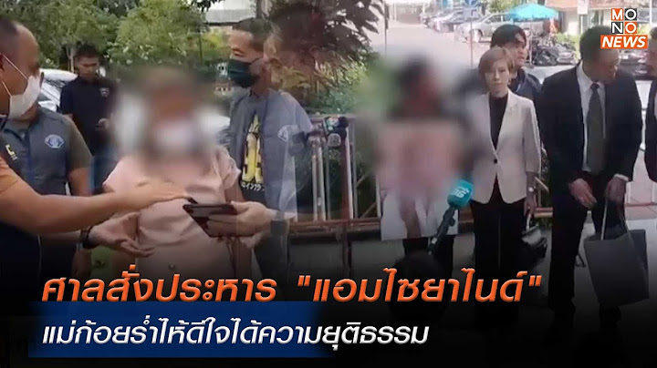 ศาลสั่งประหาร "แอมไซยาไนด์" แม่ก้อยร่ำไห้ดีใจได้ความยุติธรรม | Monoข่าวเช้า | 21 พ.ย. 67
