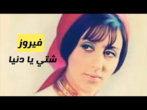 فيروز شتي يا دنيا    