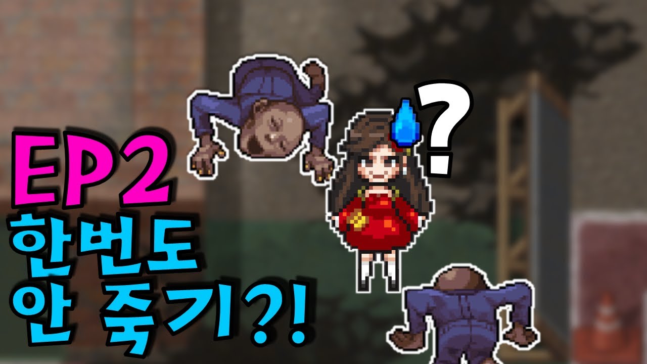 진격의 좀비2 EP2 한번도 안 죽기 도즈언?! [좀비고 :: 수학자] ZombieHighSchool 殭屍學園