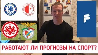 ПРОГНОЗЫ НА СПОРТ от профессионалов. ЛИГА ЕВРОПЫ.