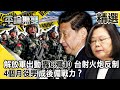 解放軍出動轟6、殲10 台射無限高火炮反制  4個月役男成後備戰力？【@平論無雙】精選篇 - 平秀琳 高虹安 郭正亮 沈富雄 邱敏寬 王世堅 鄭麗文 王育敏 單厚之 施孝瑋 邱明玉 于北辰 謝龍介