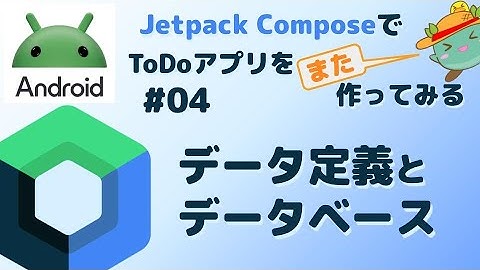 [4] データ定義とデータベース - Android JetpackComposeでToDoアプリをまた作ってみる