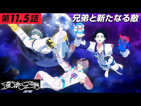 【3Dドラマ】『漂流兄弟』 第11.5話「兄弟と新たなる敵」【学芸大青春】