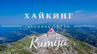 Хайкинг на Румию. Красивый вид с вершины. Черногория.