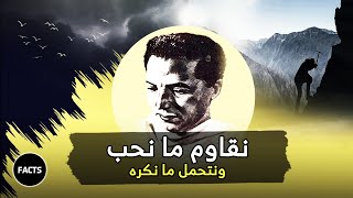 نقاوم ما نحب ونتحمل ما نكره رائعة د/ مصطفى محمود