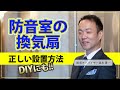 【防音室】新築時の換気扇の設置方法を解説！DIY防音室にも役立つノウハウです