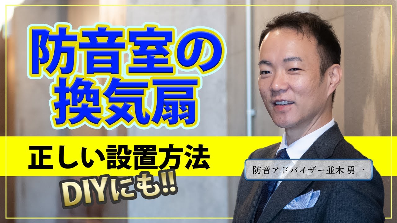 防音室】新築時の換気扇の設置方法を解説！DIY防音室にも役立つ 