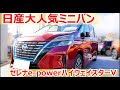 日産人気ミニバン！セレナe-powerハイウェイスターV購入検討様向け内外装編