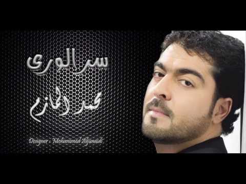 المنشد محمد المازم الانشودة سر الورى