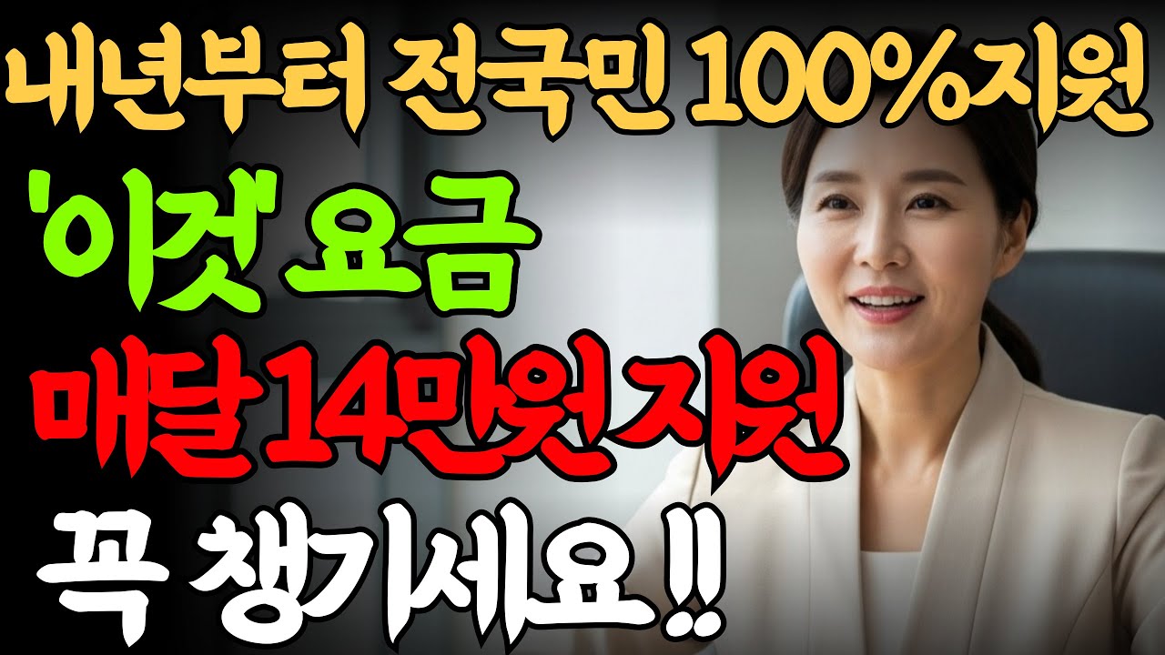 '이것' 요금이 지원된다고 합니다. 매달 14만원까지! 내년부터 전국민 100%지원 ! 꼭 확인하세요 ! - YouTube