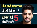 हैंडसम कैसे दिखे | How to be handsome | Handsome kaise bane tips | How to look attractive