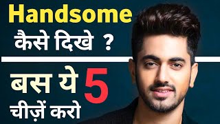 हैंडसम कैसे दिखे | How to be handsome | Handsome kaise bane tips | How to look attractive